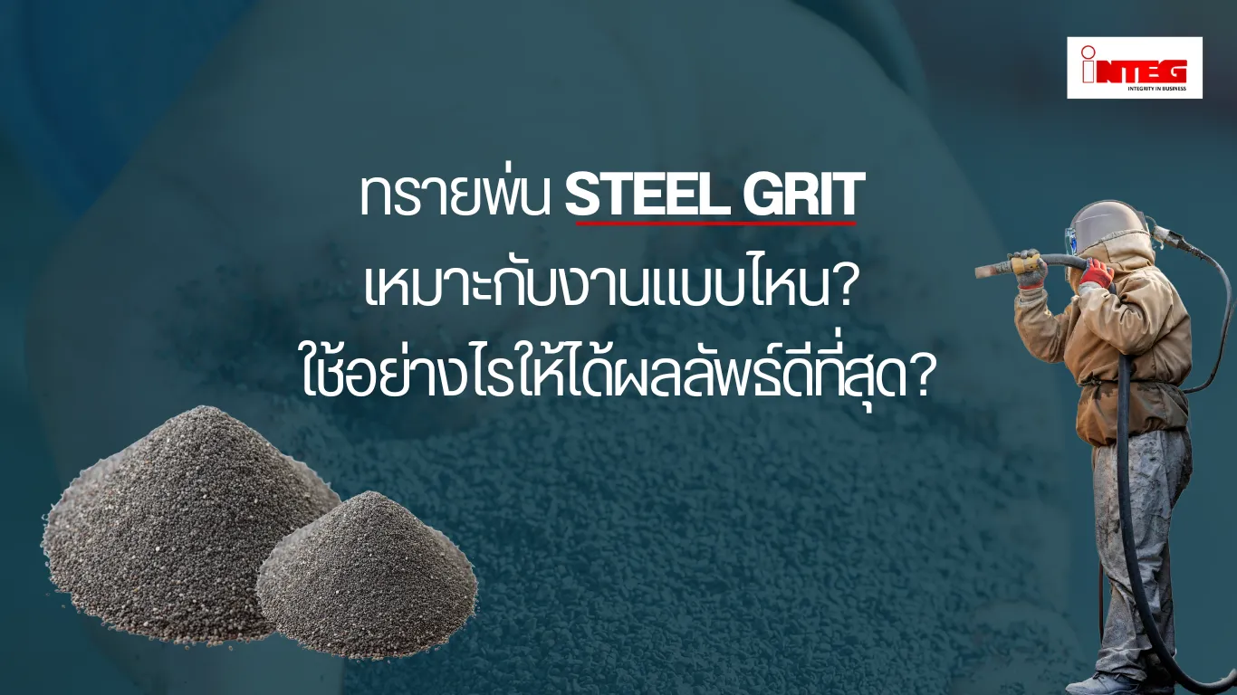 ทรายพ่น steel grit เหมาะกับงานแบบไหน?
