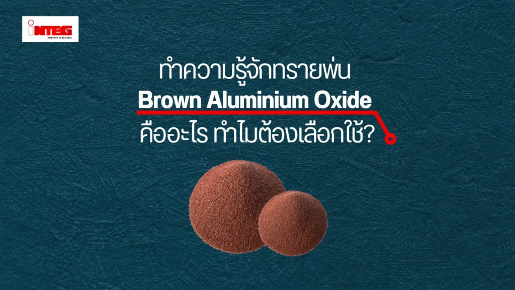 ทำความรู้จักทรายพ่น brown aluminium oxide คืออะไร ทำไมต้องเลือกใช้?
