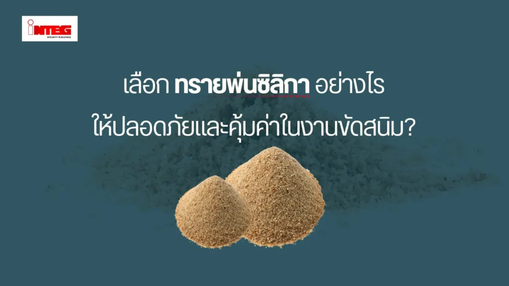 เลือกทรายพ่นซิลิกาอย่างไรให้ปลอดภัยและคุ้มค่าในงานขัดสนิม?