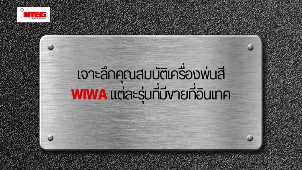 เจาะลึกคุณสมบัติเครื่องพ่นสี WIWA แต่ละรุ่นที่มีขายที่อินเทค
