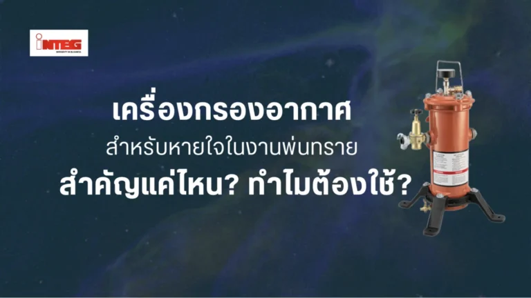 เครื่องกรองอากาศสำหรับหายใจในงานพ่นทราย