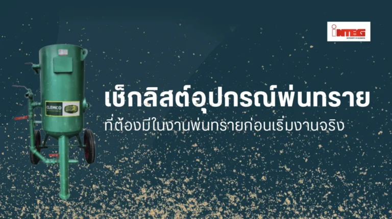 เช็กลิสต์อุปกรณ์พ่นทรายที่ต้องมีในงานพ่นทราย ก่อนเริ่มงานจริง