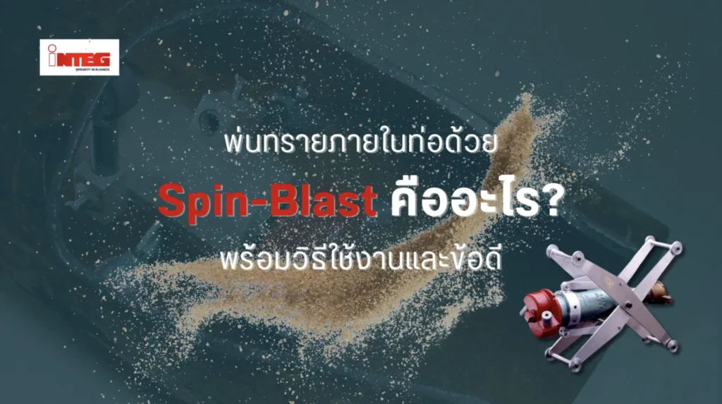 พ่นทรายภายในท่อด้วย Spin-Blast