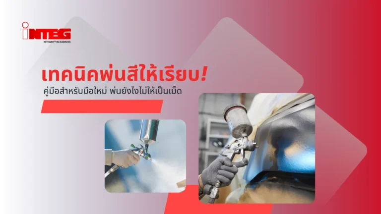 เทคนิคพ่นสีให้เรียบ ไม่เป็นเม็ด