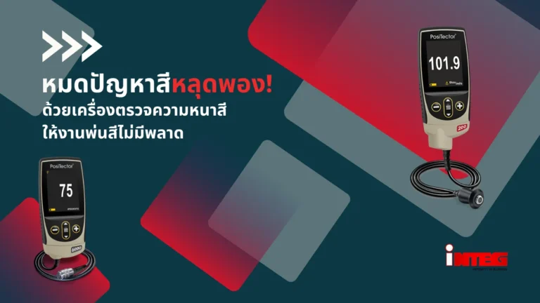 ป้องกันสีหลุด สีพอง ด้วยการตรวจความหนาสี