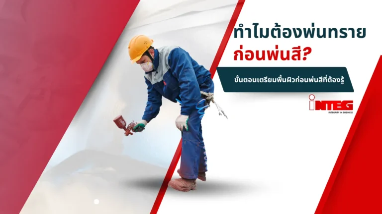 ทำไมต้องพ่นทรายก่อนพ่นสี