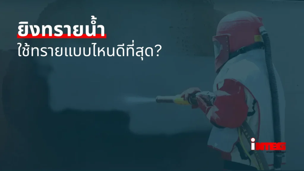พ่นทรายแห้งกับพ่นทรายเปียก แบบไหนดีกว่า