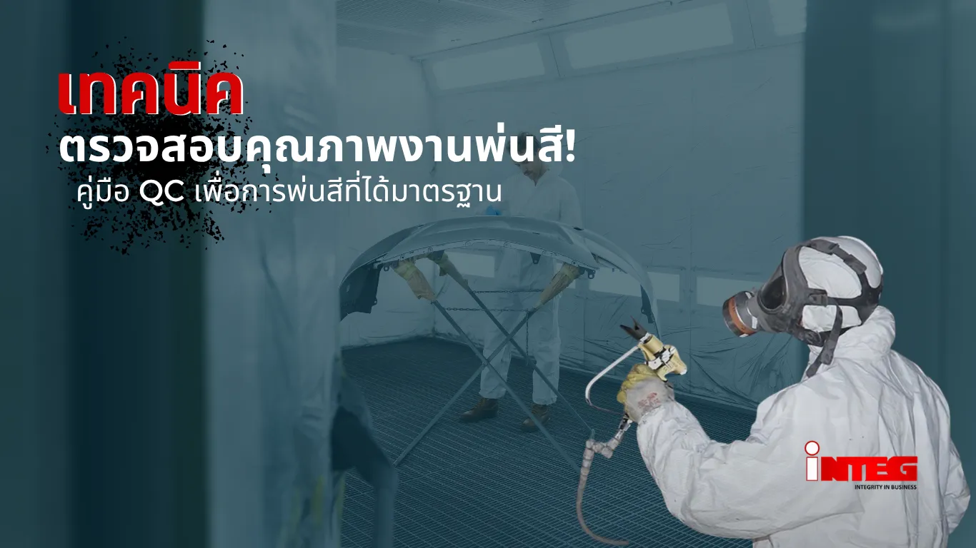 เทคนิคตรวจสอบคุณภาพงานพ่นสี ด้วยเครื่องวัด QC