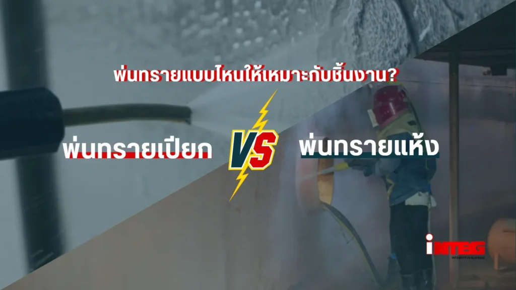 ยิงทรายเปียก ใช้ทรายพ่นอะไรดี