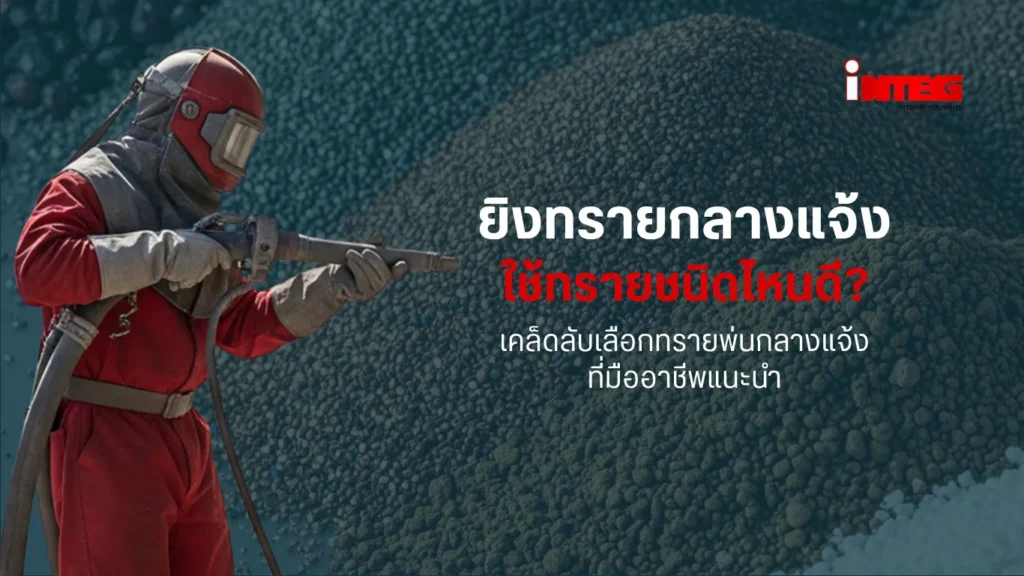 ยิงทรายกลางแจ้งใช้ทรายพ่นแบบไหน